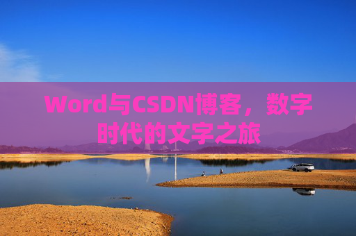 Word与CSDN博客，数字时代的文字之旅